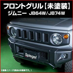 フロントグリル ジムニー JB64W JB74W (未塗装) スズキ Artista Spiegel シュピーゲル