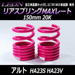 在庫品 リアスプリングMAXレート アルト HA23S HA23V ブレーキホースステーボルト留め 150mm 20K 2本1SET LEON レオン 送料無料 沖縄不可