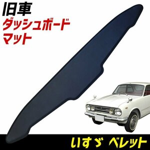 ダッシュボードマット ベレット いすゞ 「黒 レザー製 旧車 車種別 ダッシュマット」□