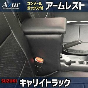 キャリイトラック アームレスト 軽自動車 ブラック 黒 日本製 コンソールボックス 収納 肘掛け Azur 即納 送料無料 沖縄発送不可