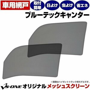 三菱 ブルーテックキャンター 標準/ワイド 網戸 日除け/虫除け トラック用 メッシュスクリーン 防虫ネット 定形外 送料無料