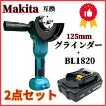 (A) グラインダー 125mm マキタ makita 互換 バッテリーセット BL1820B 18v 14.4v 研磨機 切断 ブラシレス ディスクグラインダー_画像1