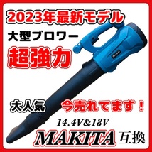 (A) ハイパワー コードレス ブロワー 大風量 マキタ 互換 18V 14.4V バッテリー専用 集塵 吹き飛ばし 落ち葉 ブロワ ブロアー ブロア_画像1