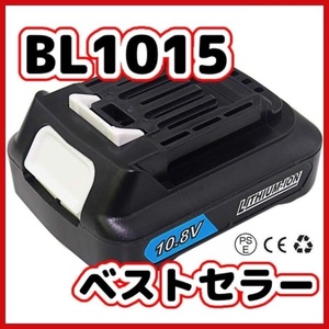 (A) 新品 マキタ バッテリー BL1015 10.8v１個 互換 3.0Ah 掃除機 MAKITA BL1015B BL1040 BL1040B BL1030 BL1030B DC10SA DC10WD 対応