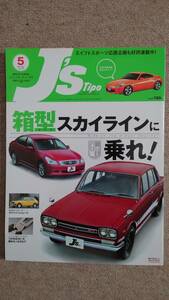 J's Tipo 2007年5月号 No.163「箱型（4ドア）スカイラインに乗れ！」