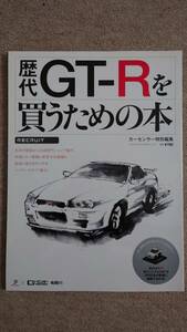 カーセンサー特別編集「歴代GT-Rを買うための本」