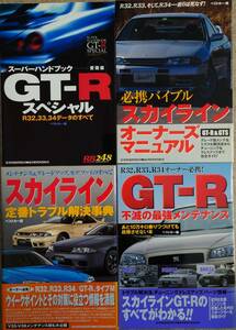 ベストカー編■レッドバッジシリーズ スカイライン、GT-R４冊セット