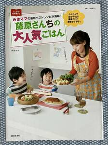 古本★送料無料★みきママの最新ベストレシピが満載！！藤原さんちの大人気ごはん 1人分の材料費つき　著：みきママ　主婦と生活社