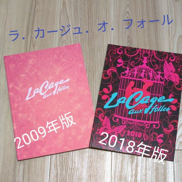 ラ.カージュ.オ、フォール 舞台パンフレット2冊セット