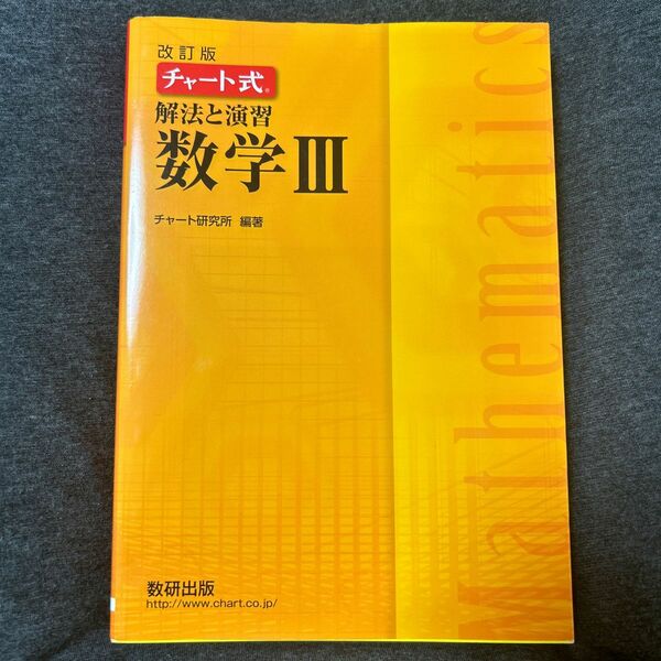 チャート式 解法と演習 数学Ⅲ(解答編付き)