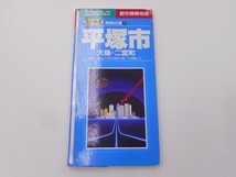 ユニオンマップ 都市情報地図 平塚市 大磯・二宮町 [発行]-1995年_画像1