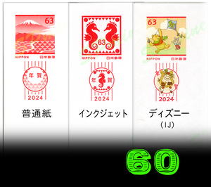 令和6年 2024年賀はがき 60枚 無地 各種 お年玉付き年賀状 辰 龍