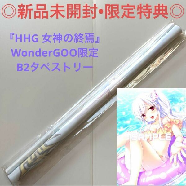 【新品未開封】タペストリー HHG ワンダーグー限定