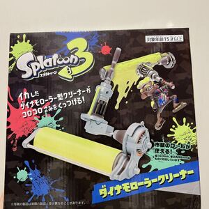 送料無料　匿名配送　非売品　スプラトゥーン3　Splatoonダイナモローラークリーナー　コロコロ　ニンテンドー　クリスマス　プレゼント