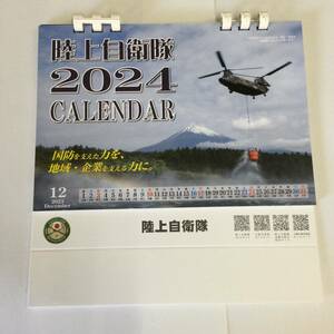 陸上自衛隊　2024年　卓上カレンダー