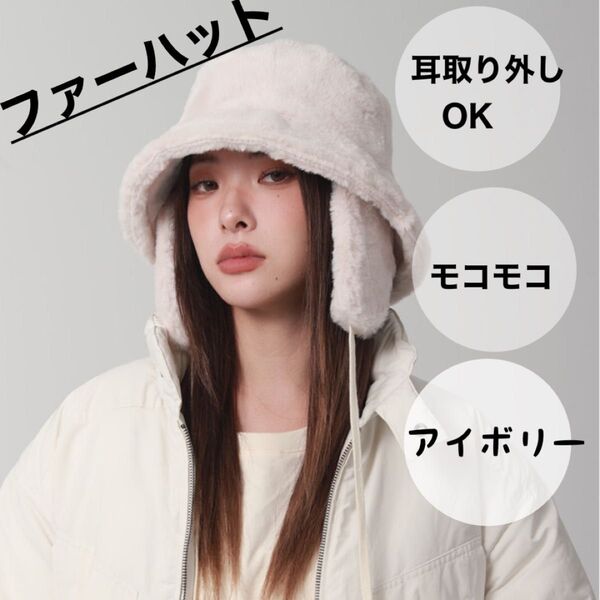 激安 お洒落 可愛い 冬 バケハ 帽子 耳当て付き 耳つき 大きめ アイボリー