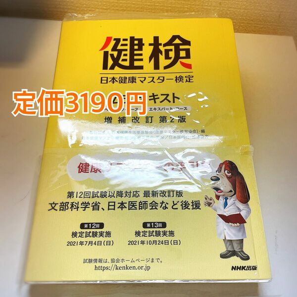 【公式】日本 健康マスター検定 資格 参考書 テキスト 医療 本 看護師 救命講習 AED 生活習慣病 がん 感染症