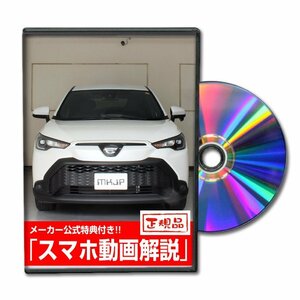 カローラクロス ZSG10 メンテナンスDVD [メーカー公式][ゆうメール送料無料]サービスマニュアル 整備書パーツリスト