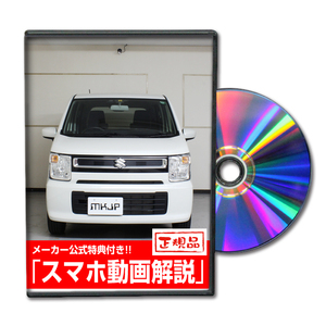 MKJP スズキ ワゴンR FX MH55S メンテナンスDVD 内装＆外装 ゆうメール送料無料