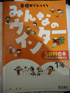 みんなのウインター　5教科合本　１年　【見本品、未使用品】