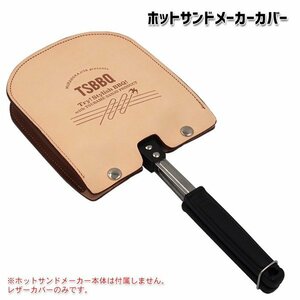 TSBBQ ホットサンドメーカーカバー TSBBQ-008【燕三条製】 レザーカバーのみです。