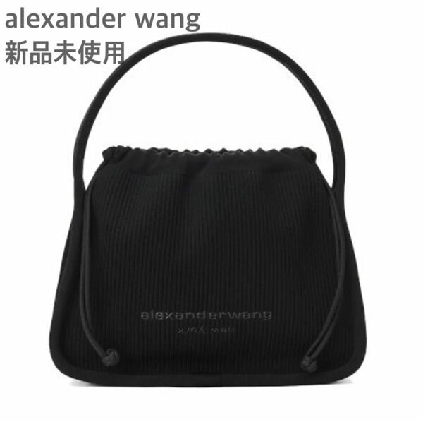 ■ alexander wang ryan リブニット スモールバッグ ■