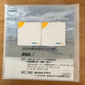 ☆送料無料　ANA卓上カレンダー 2024未開封