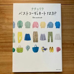 ナチュリラ ベストコーディネート１２３！！ ／主婦と生活社 【編】