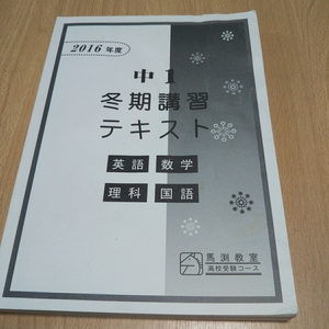 馬渕教室 高校受験コース 冬期講習テキスト 中１ 中学１年 英語数学国語理科 問題集