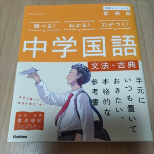 学研　ニューコース　中学　国語　参考書　文法　古典　　要点暗記ミニブック付き　高校受験対策　入試対策