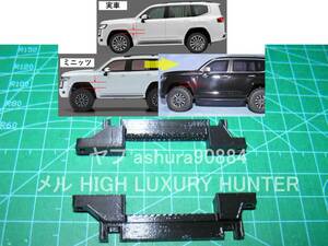 3DプリンタPLA+ 「ボディ4mm下げ部品」京商 ミニッツ 4×4 ランドクルーザー300用 Kyosho Mini Z 4x4