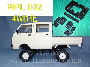 3DプリンタPLA+ 1/10[WPL D32]ボディを[WPL C14/C24]4WDシャーシへ搭載する部品 ハイゼット ダブルキャブ トラック ラジコン RC