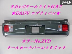 きれい!! スズキ純正 DA17V エブリィ バン エブリー リアバンパー テールライト 付き ZVD クールカーキパールメタリック 71811-50T0 棚2D2