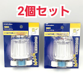 1円～！新品 【 水栓 ハンドル ２個セット 】★ほとんどの水栓に取り付け可能★ 浴室 洗面所 台所 カクダイ 品番 9065 KAKUDAI 水道 蛇口