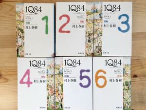 1Q84 1～6巻 6冊全巻セット 村上春樹 新潮文庫 小説 本