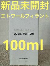 【新品未開封】ルイ ヴィトン エトワール フィラント 100ml_画像1