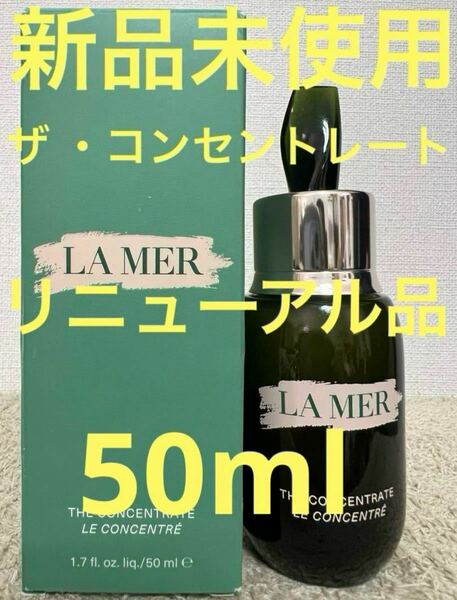 【新品未使用】ラメール ザ コンセントレート 50ml