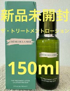 【新品未開封】ドゥ・ラ・メール ザ・トリートメントローション 150ml