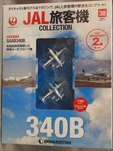 (未開封) 1/400 HAC 北海道エアシステム SAAB 340B JA01HC 2機セット：新鶴丸＆HACカラー デアゴスティーニ JAL旅客機コレクション vol.38