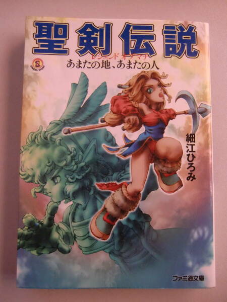 聖剣伝説　レジェンドオブマナ　あまたの地、あまたの人　ファミ通文庫