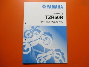 新品即決！TZR50R/サービスマニュアル補足版/4EU3/4EU-110101～/配線図あり！整備書・パーツリスト・取扱説明書の補助に！