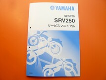 新品即決！SRV250/サービスマニュアル補足版/4DN5/検索)ルネッサ/配線図あり！整備書・パーツリスト・取扱説明書の補助に！_画像1