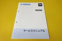 新品即決！RD90/サービスマニュアル/1974年/検索(オーナーズ・取扱説明書・カスタム・レストア・メンテナンス)_画像1