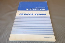 即決！GSX400Sカタナ/サービスマニュアル/GSX400SSN/GK77A/刀/katana/検索(オーナーズ・取扱説明書・カスタム・レストア・メンテナンス)/54_画像1