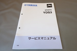 即決！YDS3/サービスマニュアル/YDS-3/検索(オーナーズ・取扱説明書・カスタム・レストア・メンテナンス)/54