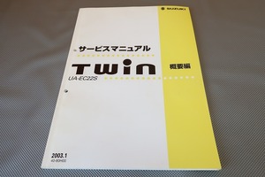 即決！ツイン/TWIN/サービスマニュアル/概要編/k6A/EC22S-110-/(検索：カスタム/レストア/メンテナンス/整備書/修理書)/54