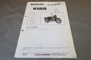 即決！K125/サービスマニュアル補足版/K125L/S10/K125-391105-/コレダ/配線図有(検索：カスタム/レストア/メンテナンス/整備書/修理書)/54