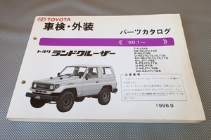 即！ランドクルーザー/パーツリスト/FJ75 HZJ70 HZJ73 HZJ75 HZJ77 LJ71 LJ78 PZJ70 PZJ77 KZJ71 KZJ78/ランクル/パーツカタログ/カスタム