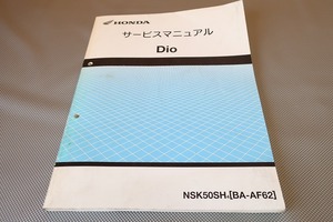 即決！ディオ/サービスマニュアル/AF62-100-/DIO/検索(オーナーズ・取扱説明書・カスタム・レストア・メンテナンス)/61