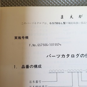 即決！GS750GL//パーツリスト/GS750G-101-/パーツカタログ/カスタム・レストア・メンテナンス1701の画像3